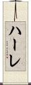 ハーレ Scroll