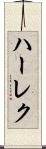 ハーレク Scroll