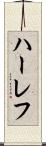 ハーレフ Scroll