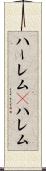 ハーレム(P) Scroll