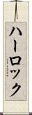 ハーロック Scroll