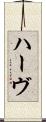 ハーヴ Scroll