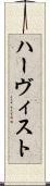 ハーヴィスト Scroll