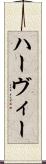 ハーヴィー Scroll