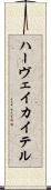 ハーヴェイ・カイテル Scroll
