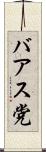 バアス党 Scroll