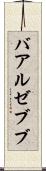 バアル・ゼブブ Scroll
