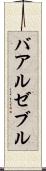 バアル・ゼブル Scroll
