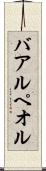 バアル・ペオル Scroll