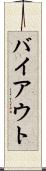 バイアウト Scroll