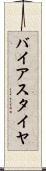 バイアス・タイヤ Scroll