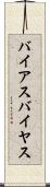 バイアス Scroll