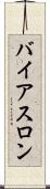 バイアスロン Scroll