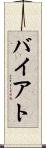 バイアト Scroll