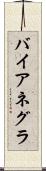 バイアネグラ Scroll