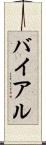 バイアル Scroll