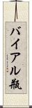 バイアル瓶 Scroll