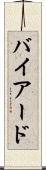バイアード Scroll