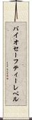 バイオセーフティーレベル Scroll