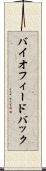 バイオフィードバック Scroll