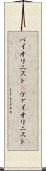 バイオリニスト(P) Scroll