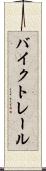 バイク・トレール Scroll