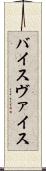 バイス Scroll