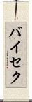 バイセク Scroll