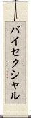 バイセクシャル Scroll