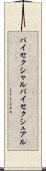 バイセクシャル Scroll