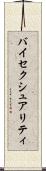 バイセクシュアリティ Scroll