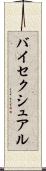 バイセクシュアル Scroll