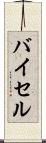 バイセル Scroll