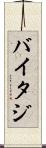 バイタジ Scroll