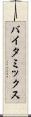 バイタ・ミックス Scroll