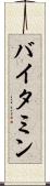 バイタミン Scroll