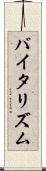 バイタリズム Scroll