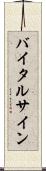バイタル・サイン Scroll