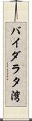 バイダラタ湾 Scroll