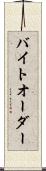 バイト・オーダー Scroll