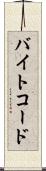 バイトコード Scroll