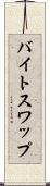 バイト・スワップ Scroll