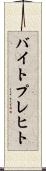 バイトプレヒト Scroll