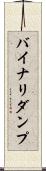 バイナリダンプ Scroll