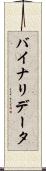 バイナリ・データ Scroll