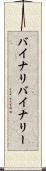 バイナリ Scroll