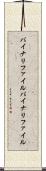 バイナリファイル Scroll