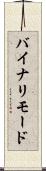 バイナリ・モード Scroll