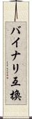 バイナリ互換 Scroll