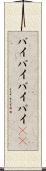 バイバイ Scroll